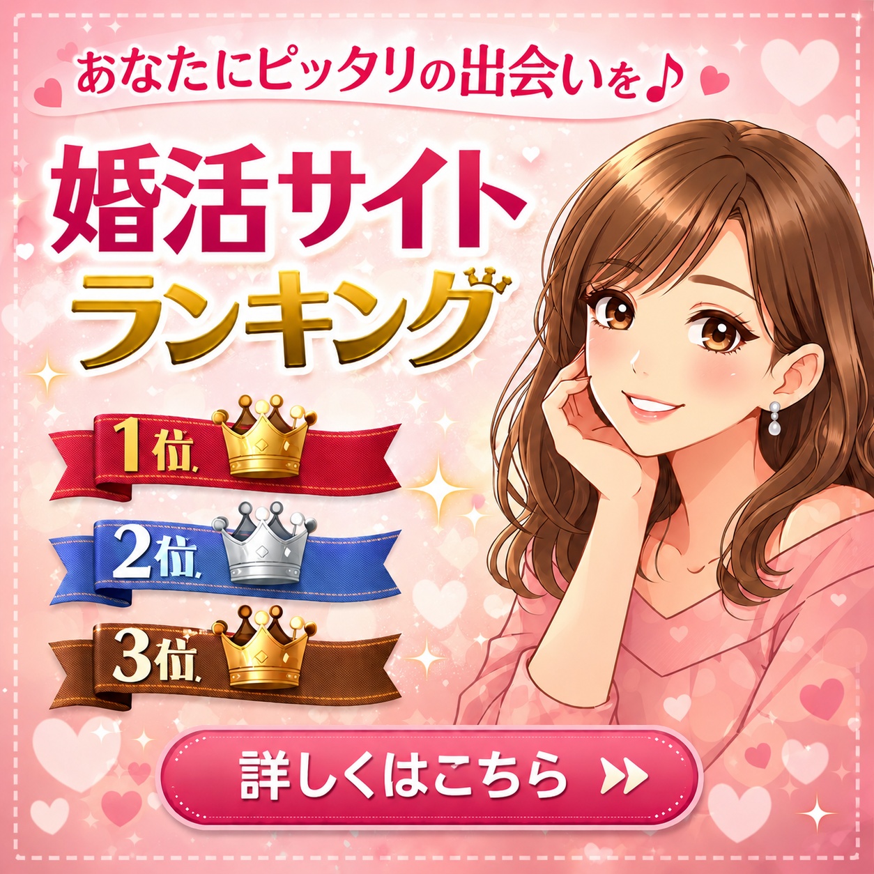 出会い・婚活おすすめランキング
