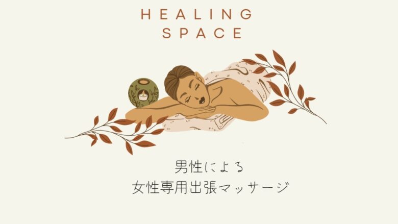 Healing Space(ヒーリングスペース)